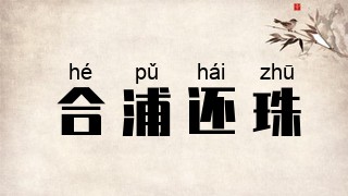 合浦还珠