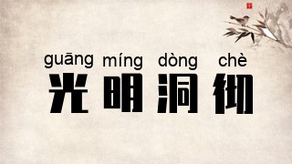 光明洞彻