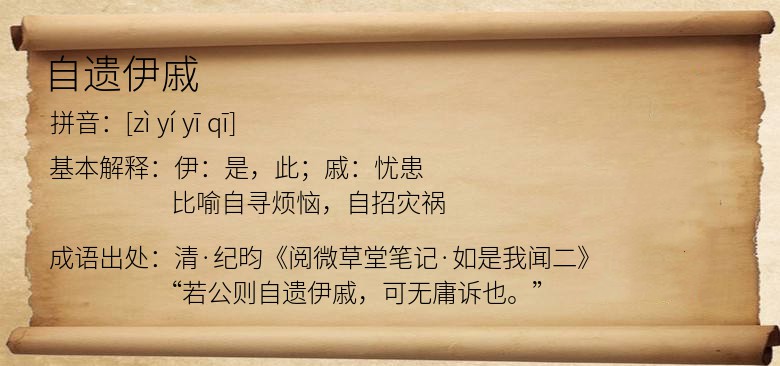 自遗伊戚