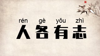 人各有志