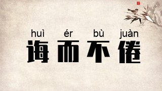 诲而不倦