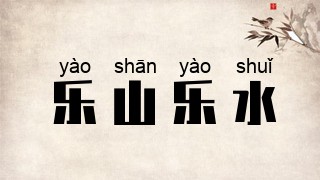 乐山乐水