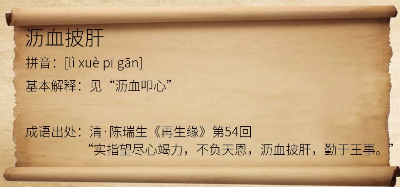 沥血披肝