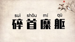 碎首糜躯