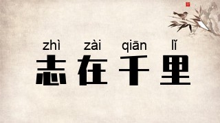 志在千里