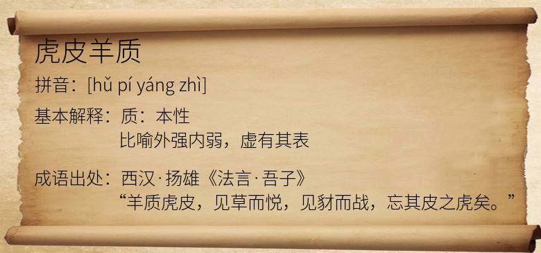 虎皮羊质