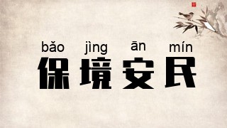 保境安民