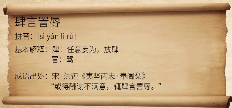 肆言詈辱
