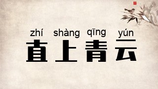直上青云