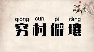 穷村僻壤