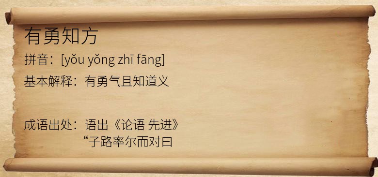 有勇知方