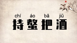 持螯把酒