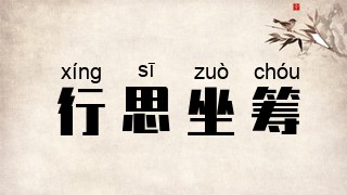行思坐筹