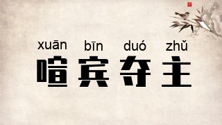 喧宾夺主