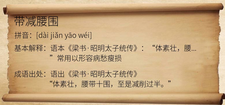 带减腰围
