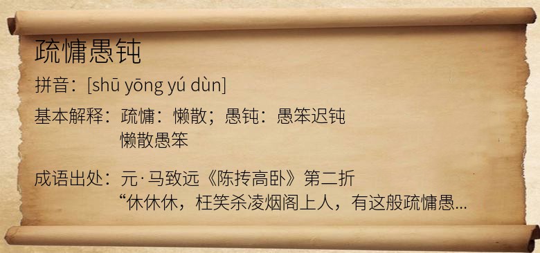 疏慵愚钝
