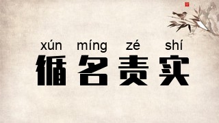 循名责实