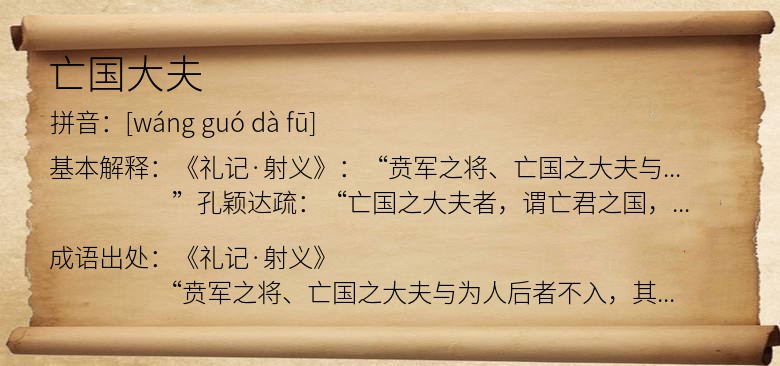 亡国大夫