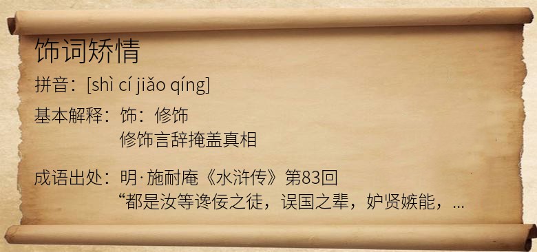 饰词矫情
