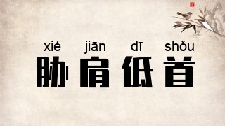 胁肩低首