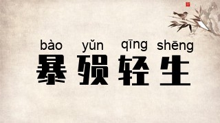 暴殒轻生