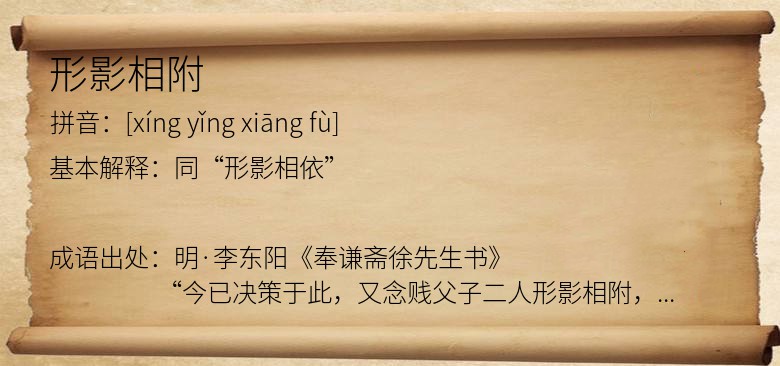 形影相附