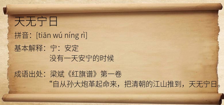 天无宁日