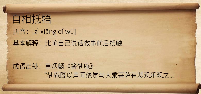 自相抵牾