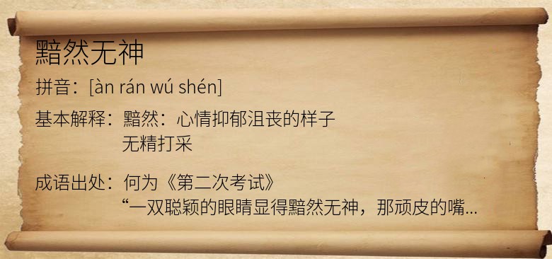 黯然无神