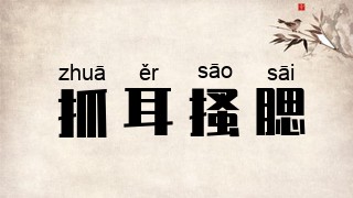 抓耳搔腮