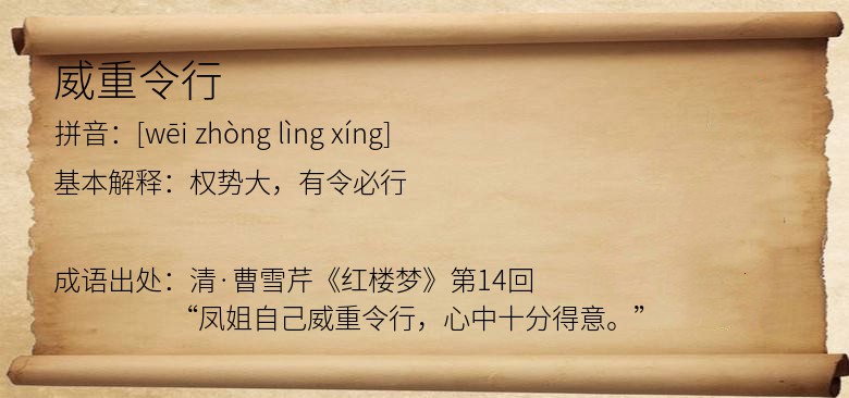 威重令行