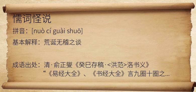 懦词怪说
