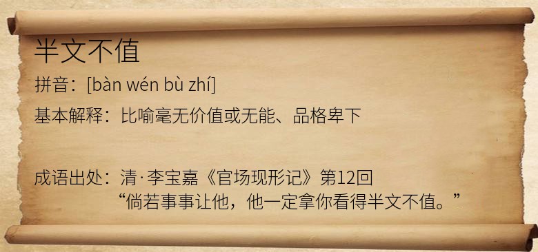 半文不值