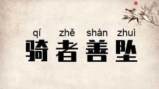 骑者善坠