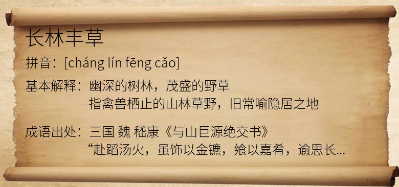 长林丰草