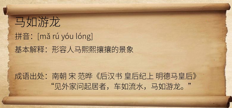 马如游龙