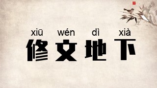 修文地下