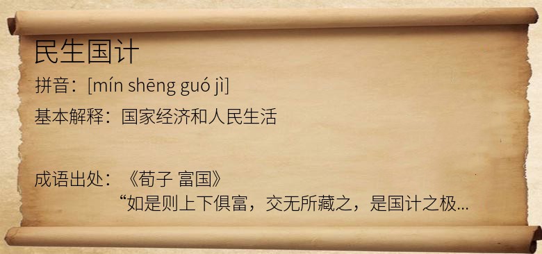 民生国计