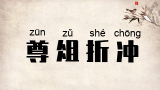 尊俎折冲