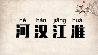 河汉江淮