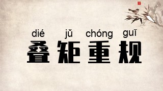 叠矩重规