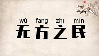 无方之民