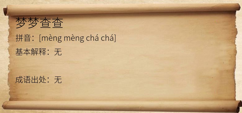 梦梦查查
