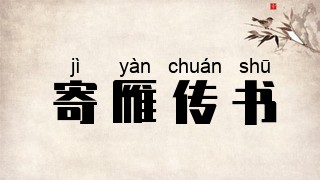 寄雁传书