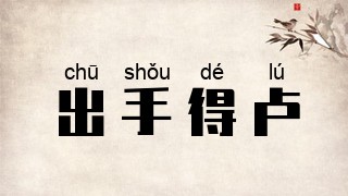 出手得卢