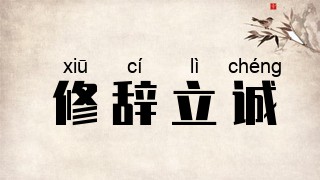 修辞立诚