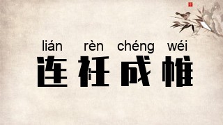 连衽成帷