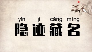 隐迹藏名