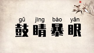 鼓睛暴眼