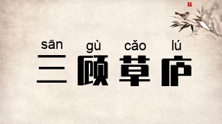 三顾草庐